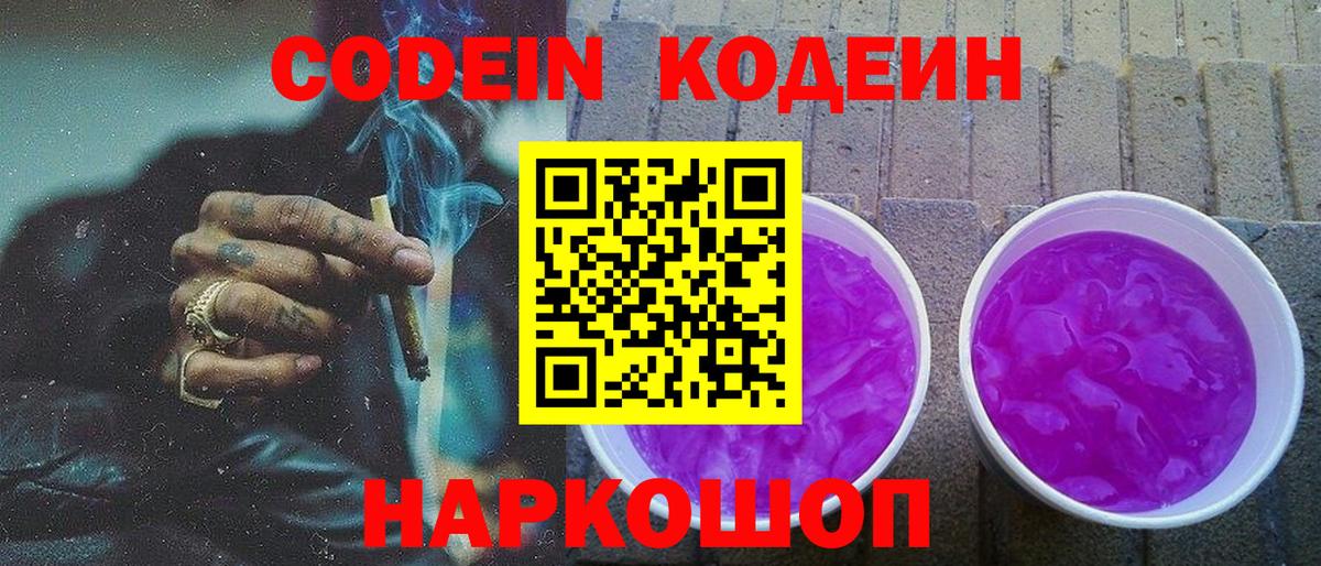 Павловский Посад  Codein напиток Lean (лин)  Кодеин Purple Drank  Вход с VPN 